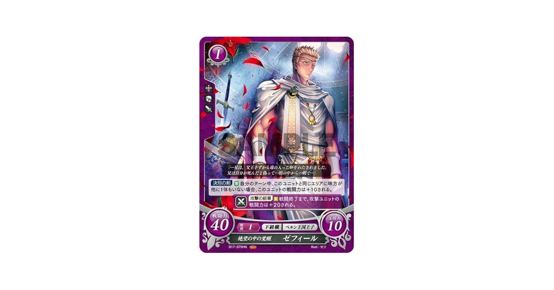 Amazon.co.jp: ファイアーエムブレム サイファ B17-079 絶望の中